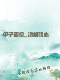 甲子画室
