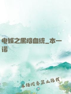 电娱之黑暗血统