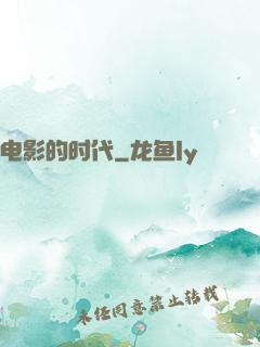 电影的时代