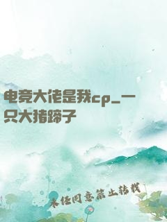 电竞大佬是我cp
