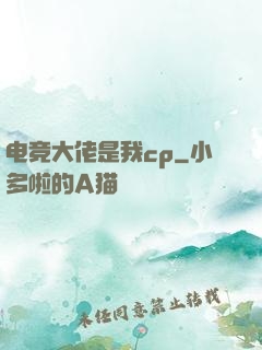 电竞大佬是我cp