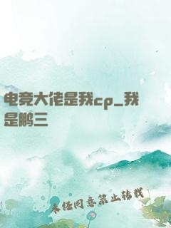 电竞大佬是我cp