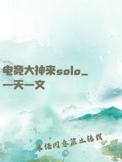 电竞大神来solo