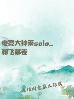 电竞大神来solo