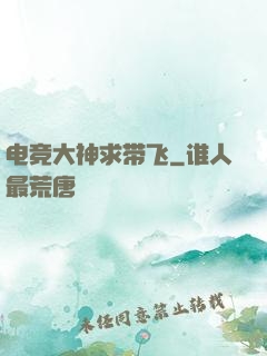 电竞大神求带飞