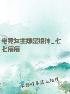 电竞女主播是狙神