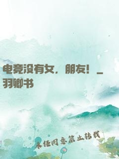 电竞没有女，朋友！
