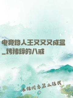 电竞路人王又又又成盒