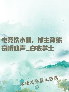 电竞饮水机，被主教练窃听心声