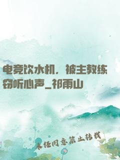 电竞饮水机，被主教练窃听心声