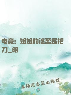 电竞：姐姐的温柔是把刀