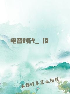 电音时代