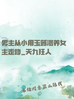 男主从小用玉器滋养女主走路