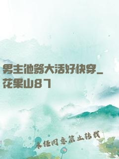 男主他器大活好快穿