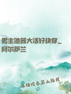 男主他器大活好快穿