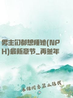 男主们都想睡她(NPH)最新章节