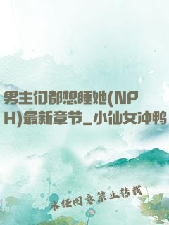 男主们都想睡她(NPH)最新章节