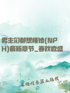 男主们都想睡她(NPH)最新章节