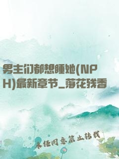 男主们都想睡她(NPH)最新章节
