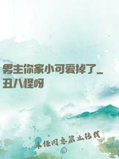 男主你家小可爱掉了