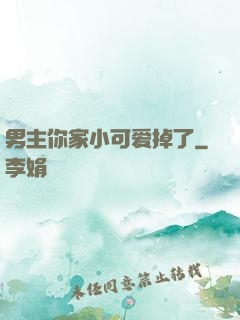 男主你家小可爱掉了
