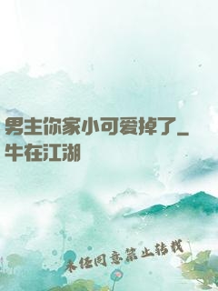 男主你家小可爱掉了