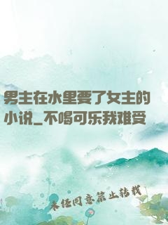 男主在水里要了女主的小说
