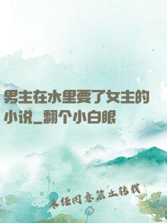 男主在水里要了女主的小说
