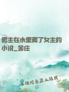 男主在水里要了女主的小说