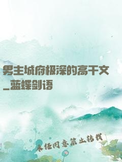 男主城府极深的高干文