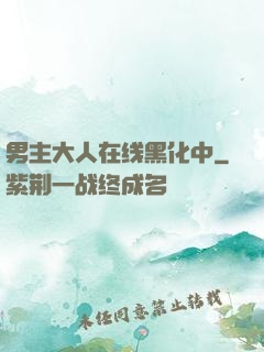 男主大人在线黑化中