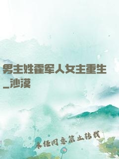 男主姓霍军人女主重生