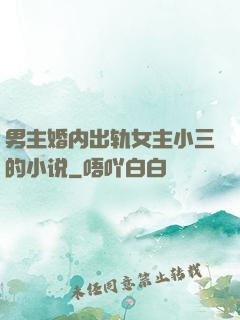 男主婚内出轨女主小三的小说