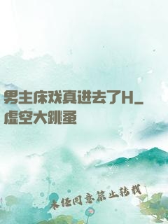 男主床戏真进去了H