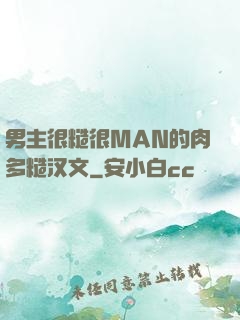 男主很糙很MAN的肉多糙汉文