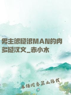 男主很糙很MAN的肉多糙汉文