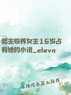 男主收养女主16岁占有她的小说