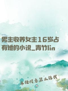 男主收养女主16岁占有她的小说