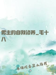 男主的自我修养