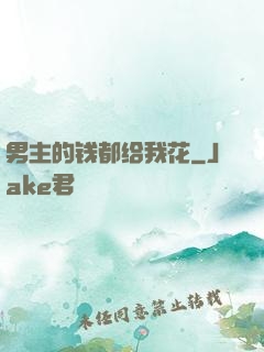 男主的钱都给我花