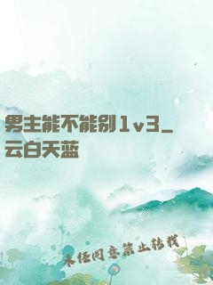 男主能不能别1v3