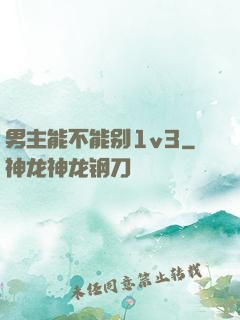 男主能不能别1v3