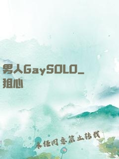 男人GaySOLO