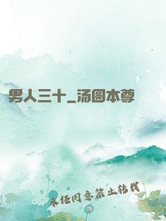 男人三十