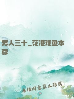 男人三十