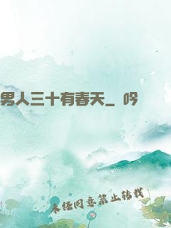 男人三十有春天