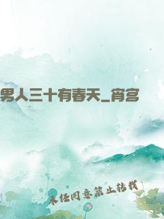 男人三十有春天