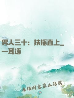 男人三十：扶摇直上