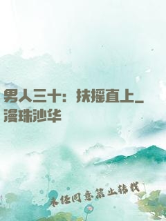 男人三十：扶摇直上