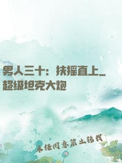 男人三十：扶摇直上